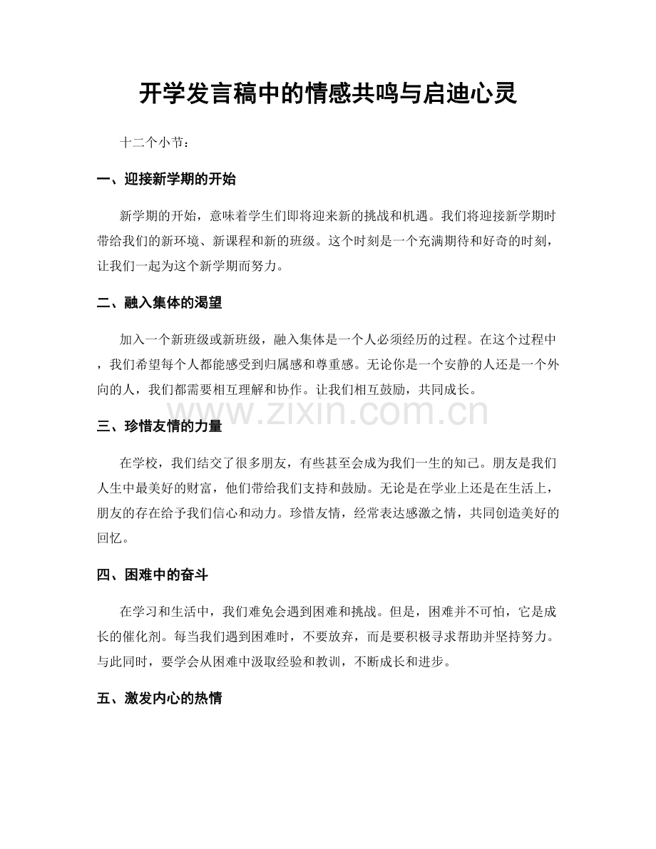 开学发言稿中的情感共鸣与启迪心灵.docx_第1页