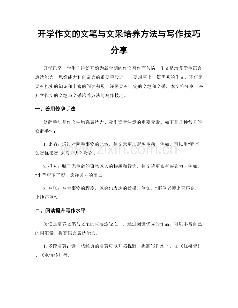 开学作文的文笔与文采培养方法与写作技巧分享.docx_第1页