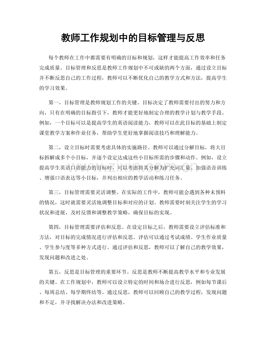 教师工作规划中的目标管理与反思.docx_第1页