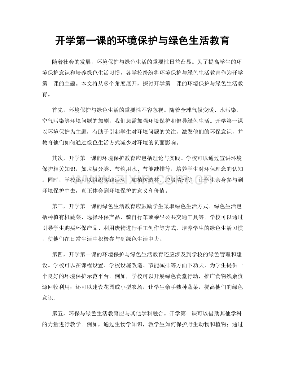 开学第一课的环境保护与绿色生活教育.docx_第1页