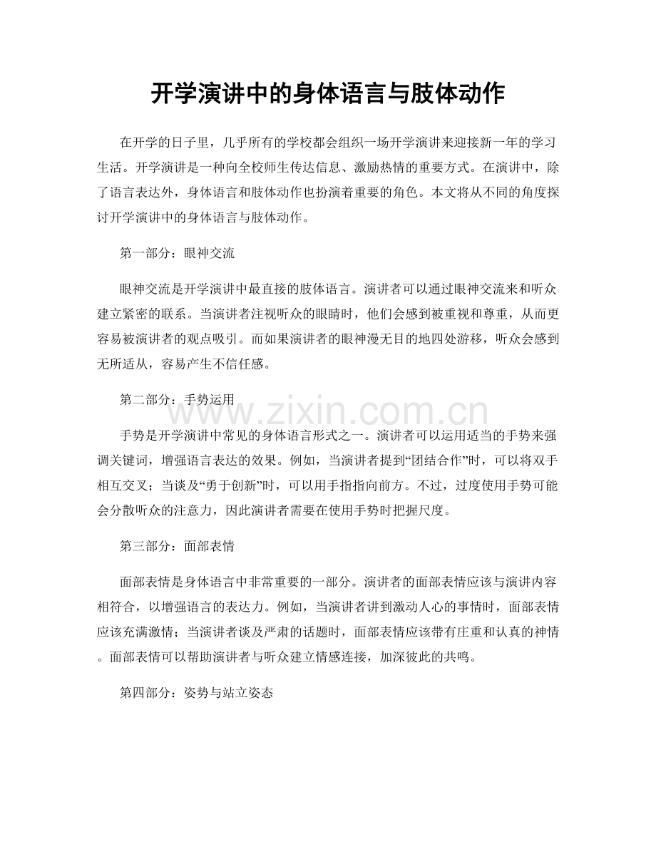 开学演讲中的身体语言与肢体动作.docx_第1页