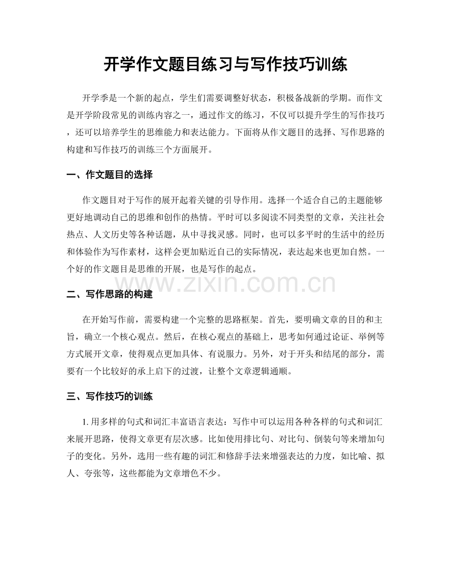 开学作文题目练习与写作技巧训练.docx_第1页