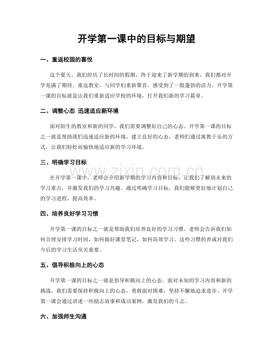 开学第一课中的目标与期望.docx_第1页