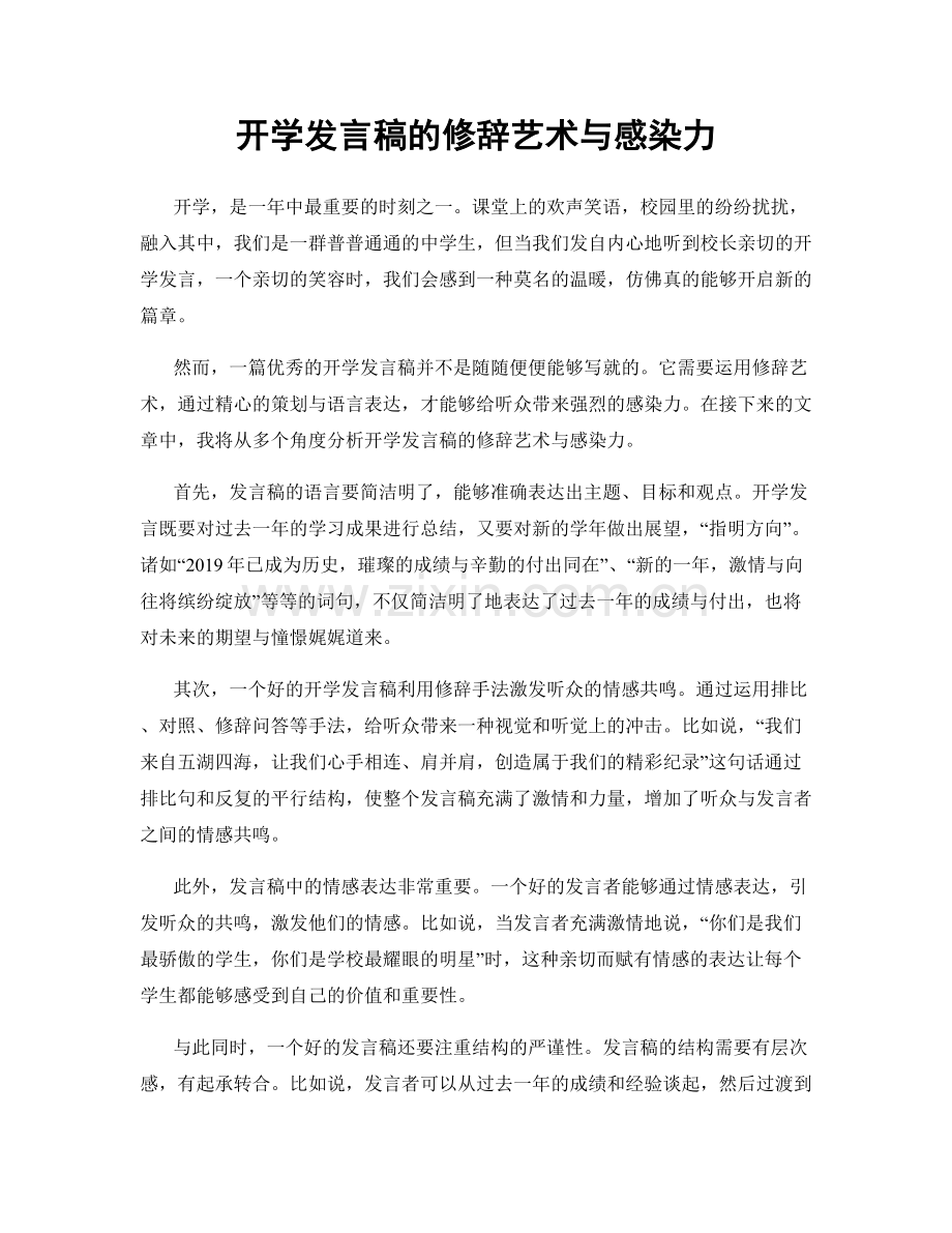 开学发言稿的修辞艺术与感染力.docx_第1页