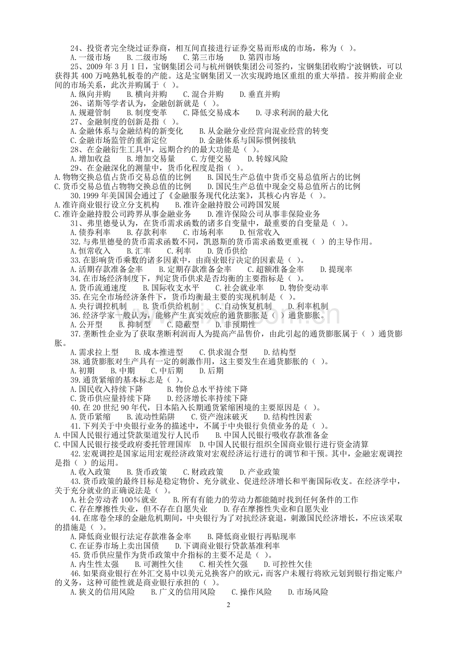 中级经济师考试经济金融真题及答案2009.doc_第2页