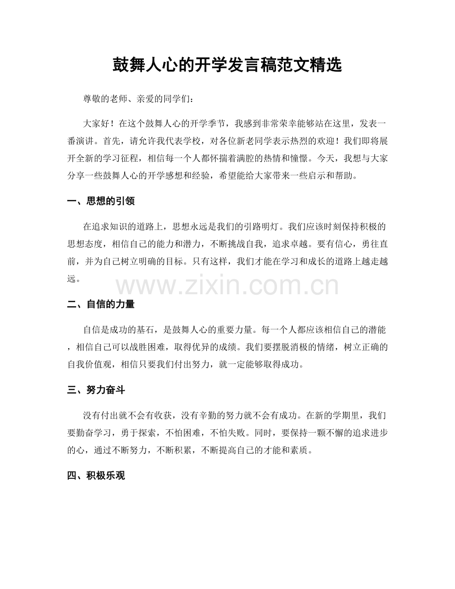 鼓舞人心的开学发言稿范文精选.docx_第1页