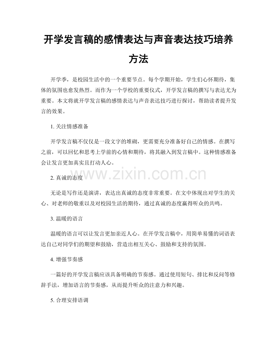 开学发言稿的感情表达与声音表达技巧培养方法.docx_第1页