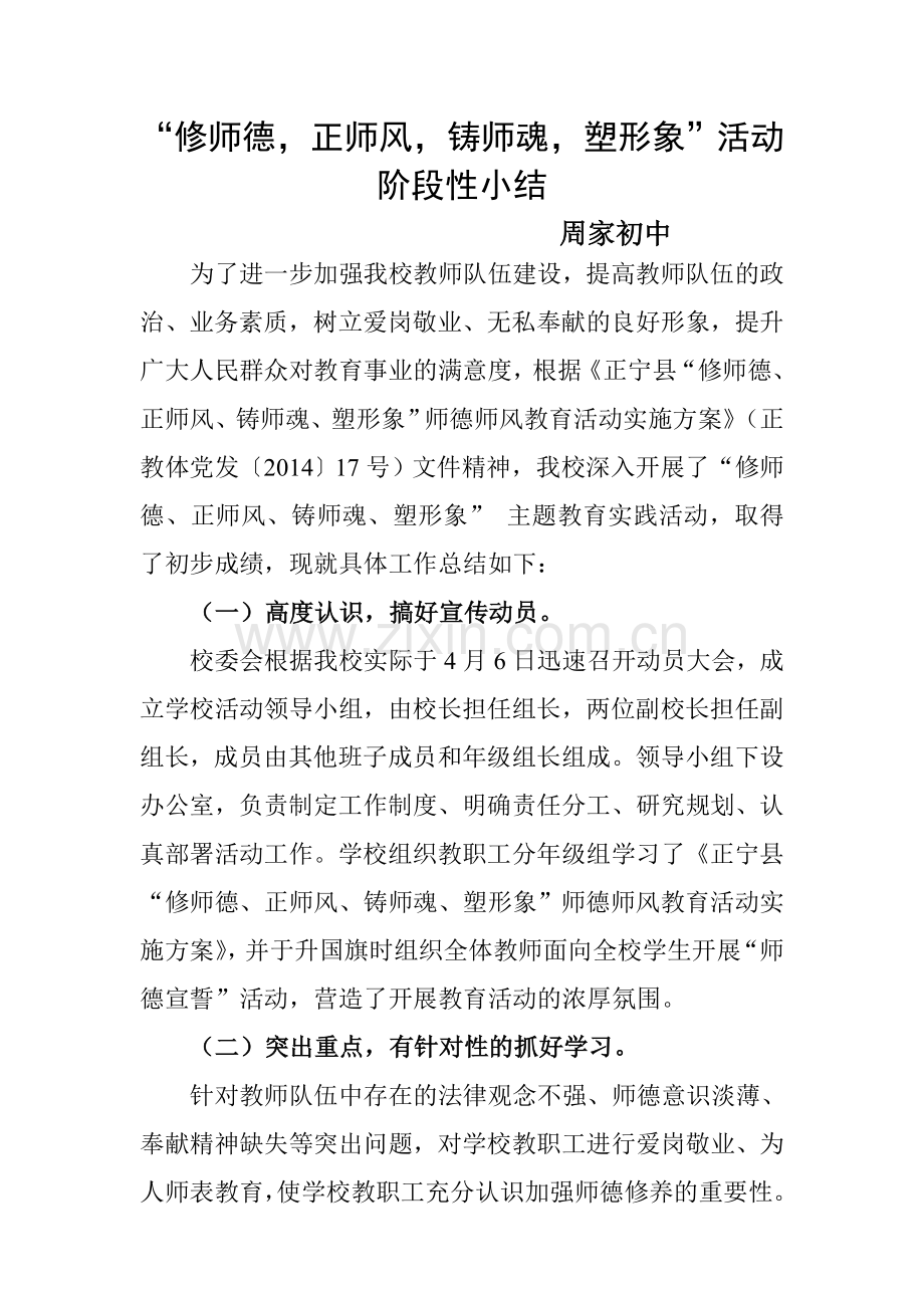 周家初中修师德正师风铸师魂塑形象主题教育活动小结.doc_第1页