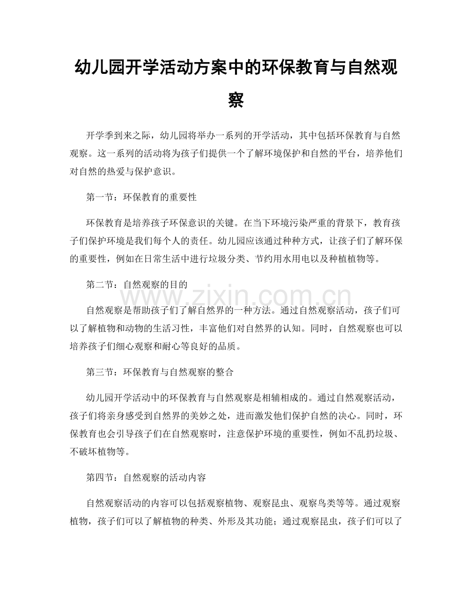 幼儿园开学活动方案中的环保教育与自然观察.docx_第1页