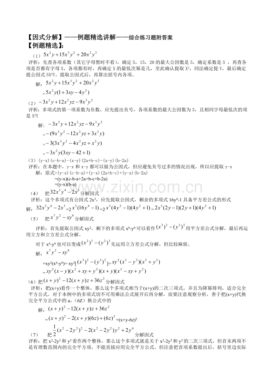 因式分解——例题精选讲解——综合练习题附答案.doc_第1页