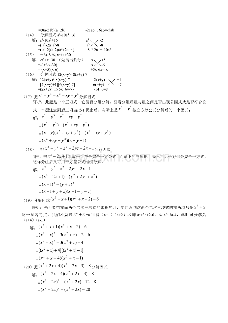 因式分解——例题精选讲解——综合练习题附答案.doc_第3页