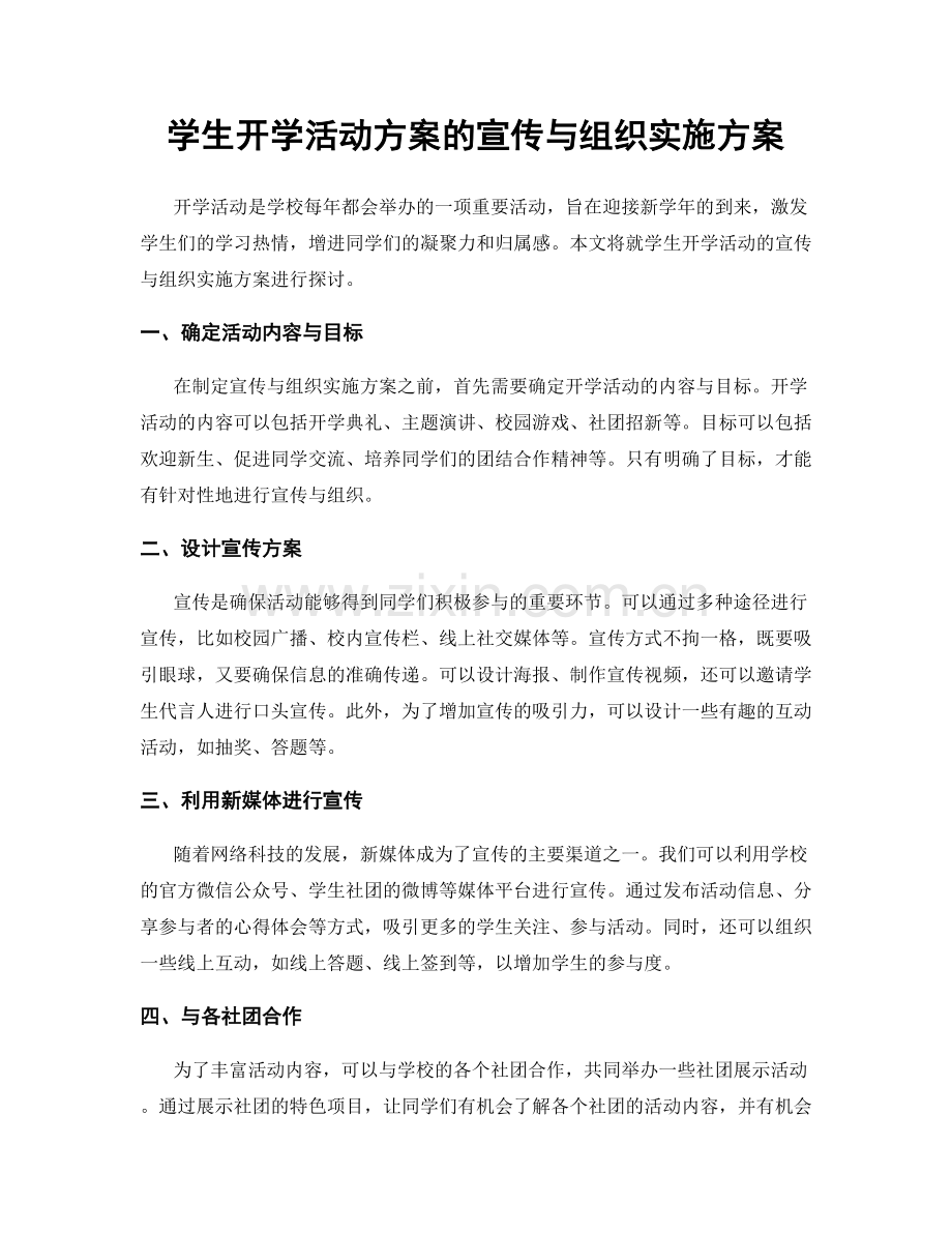 学生开学活动方案的宣传与组织实施方案.docx_第1页