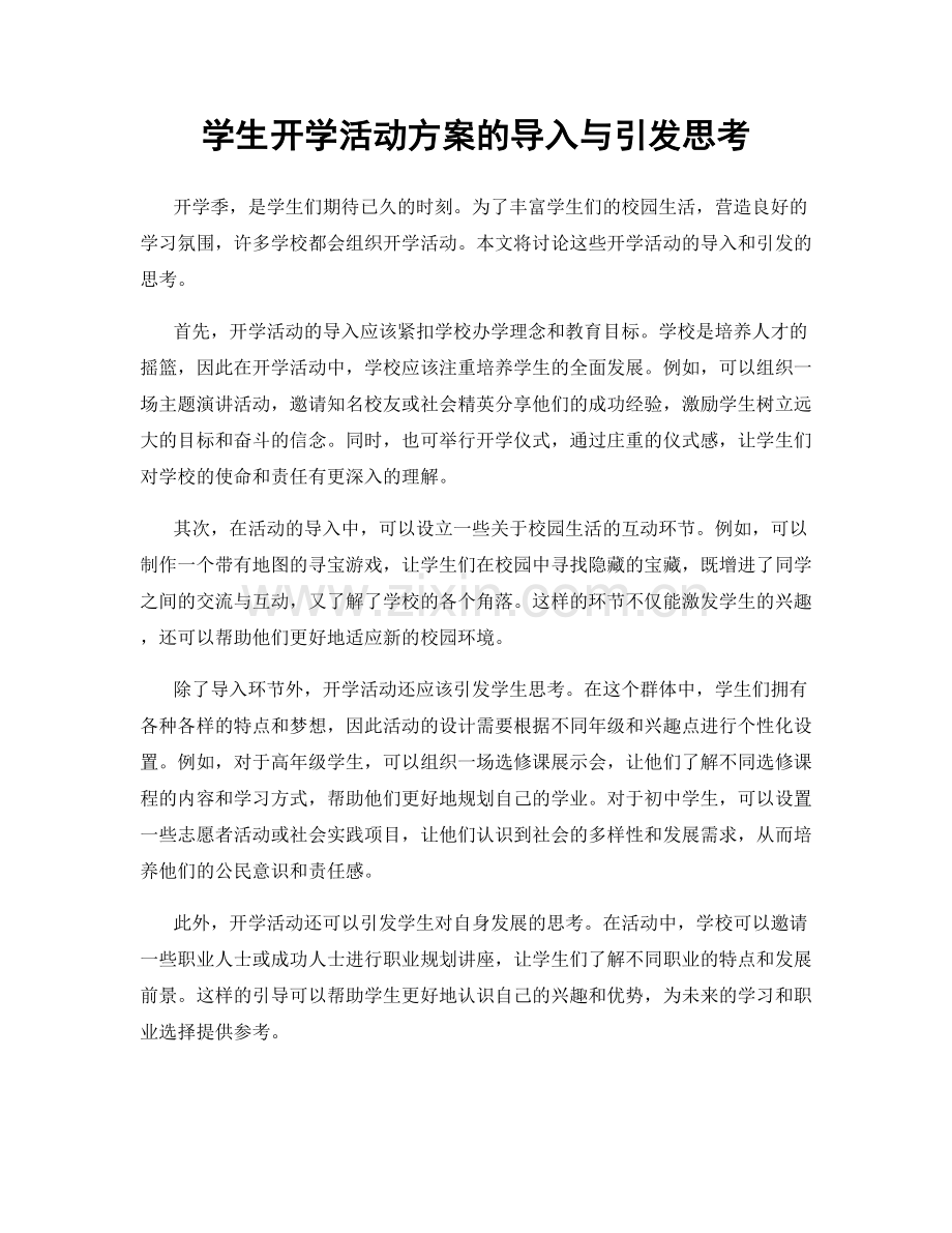 学生开学活动方案的导入与引发思考.docx_第1页