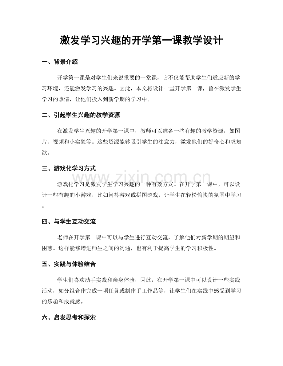 激发学习兴趣的开学第一课教学设计.docx_第1页