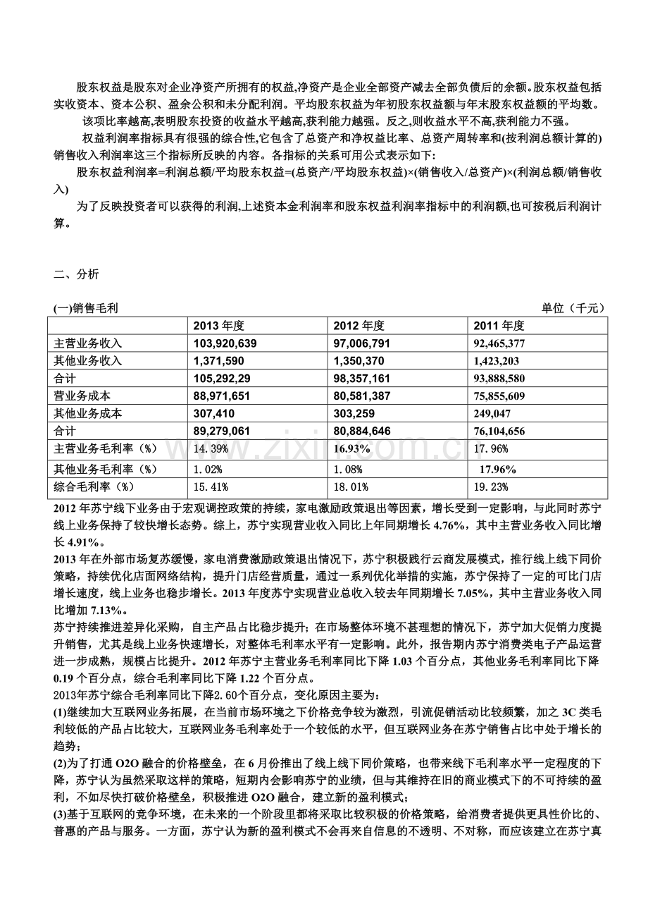 苏宁获利能力分析.doc_第2页