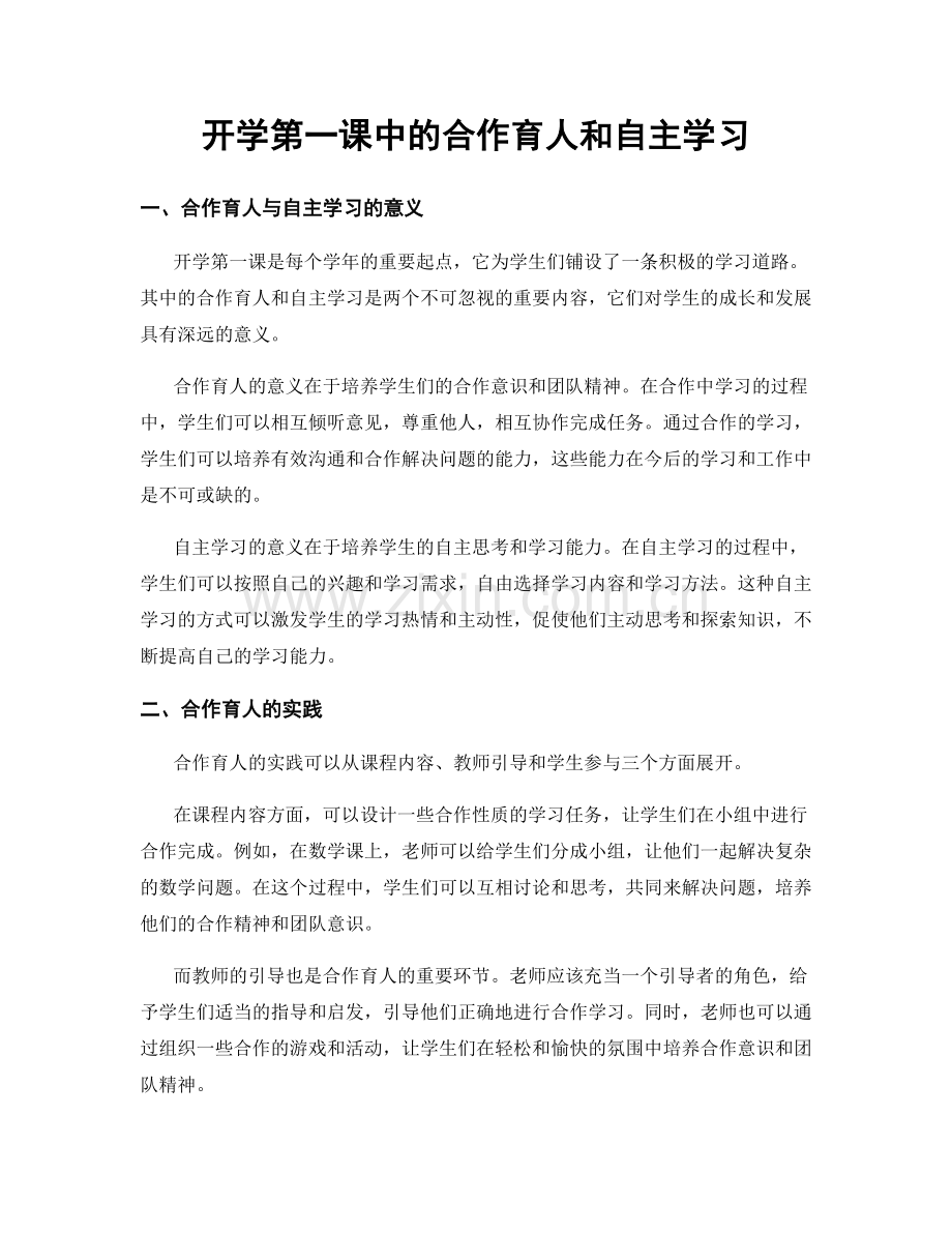 开学第一课中的合作育人和自主学习.docx_第1页