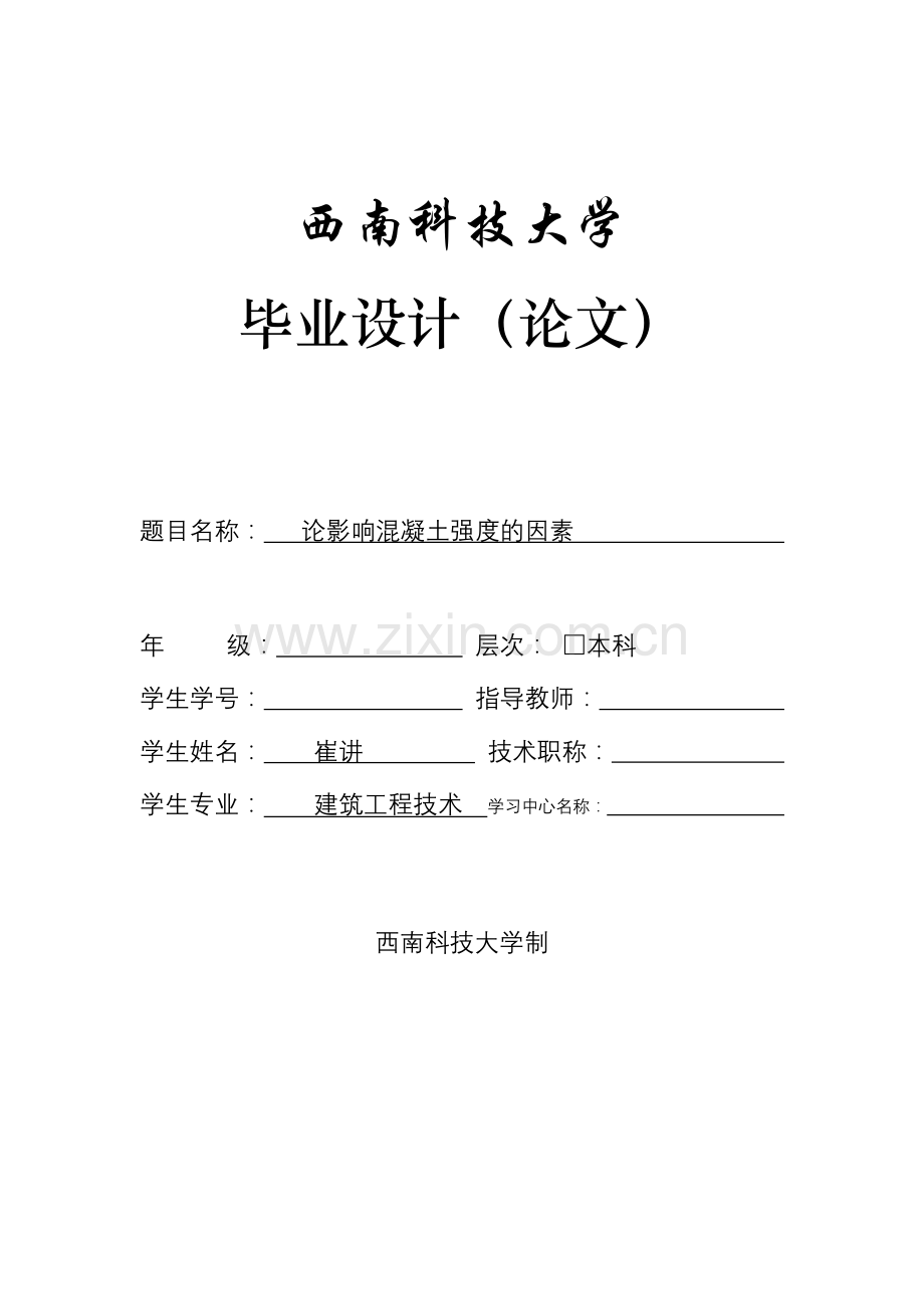 大学毕业论文-—论混凝土强度的因素.doc_第1页