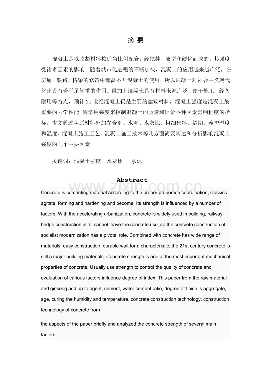 大学毕业论文-—论混凝土强度的因素.doc_第2页