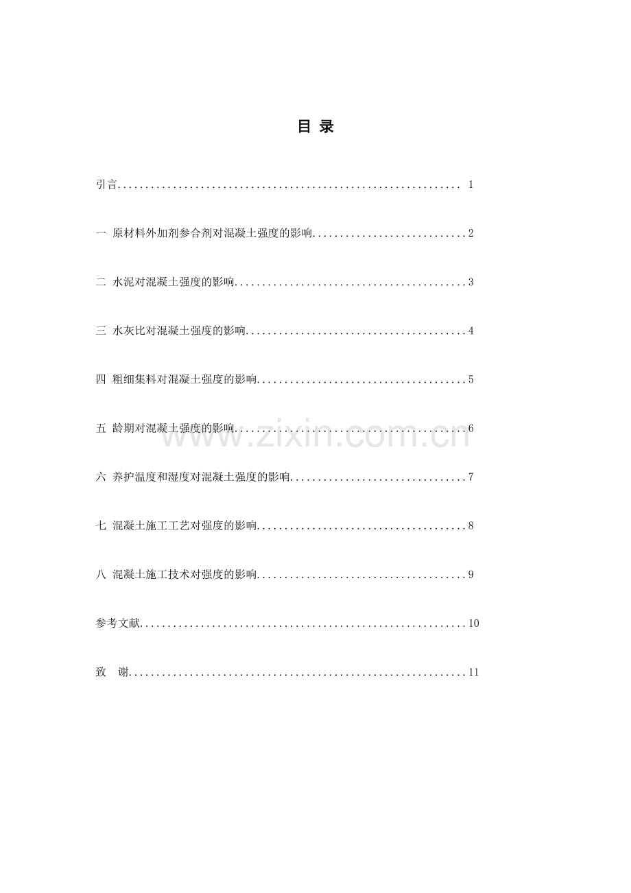 大学毕业论文-—论混凝土强度的因素.doc_第3页