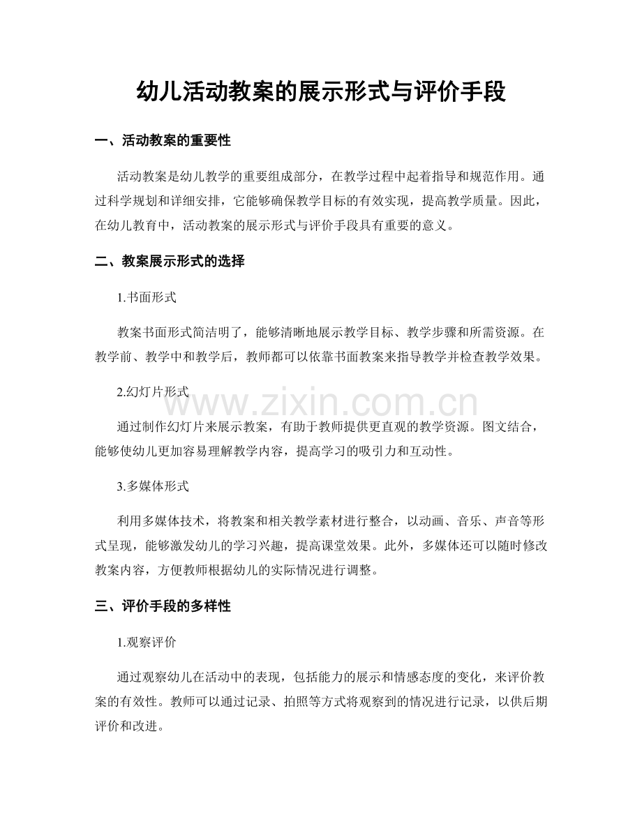 幼儿活动教案的展示形式与评价手段.docx_第1页