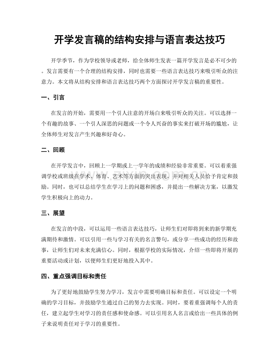 开学发言稿的结构安排与语言表达技巧.docx_第1页