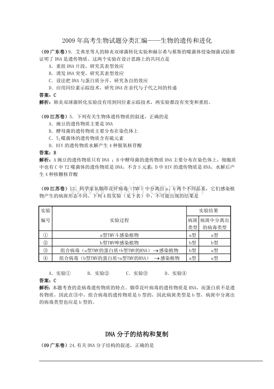 高考生物试题分类汇编——生物的遗传和进化.doc_第1页