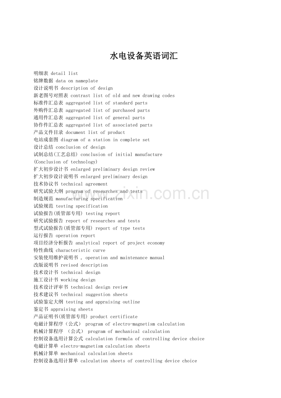 水电设备英语词汇.doc_第1页