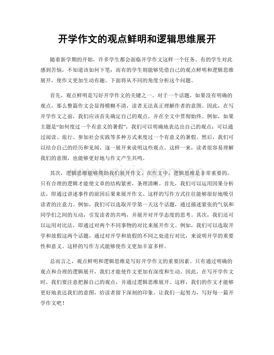 开学作文的观点鲜明和逻辑思维展开.docx_第1页