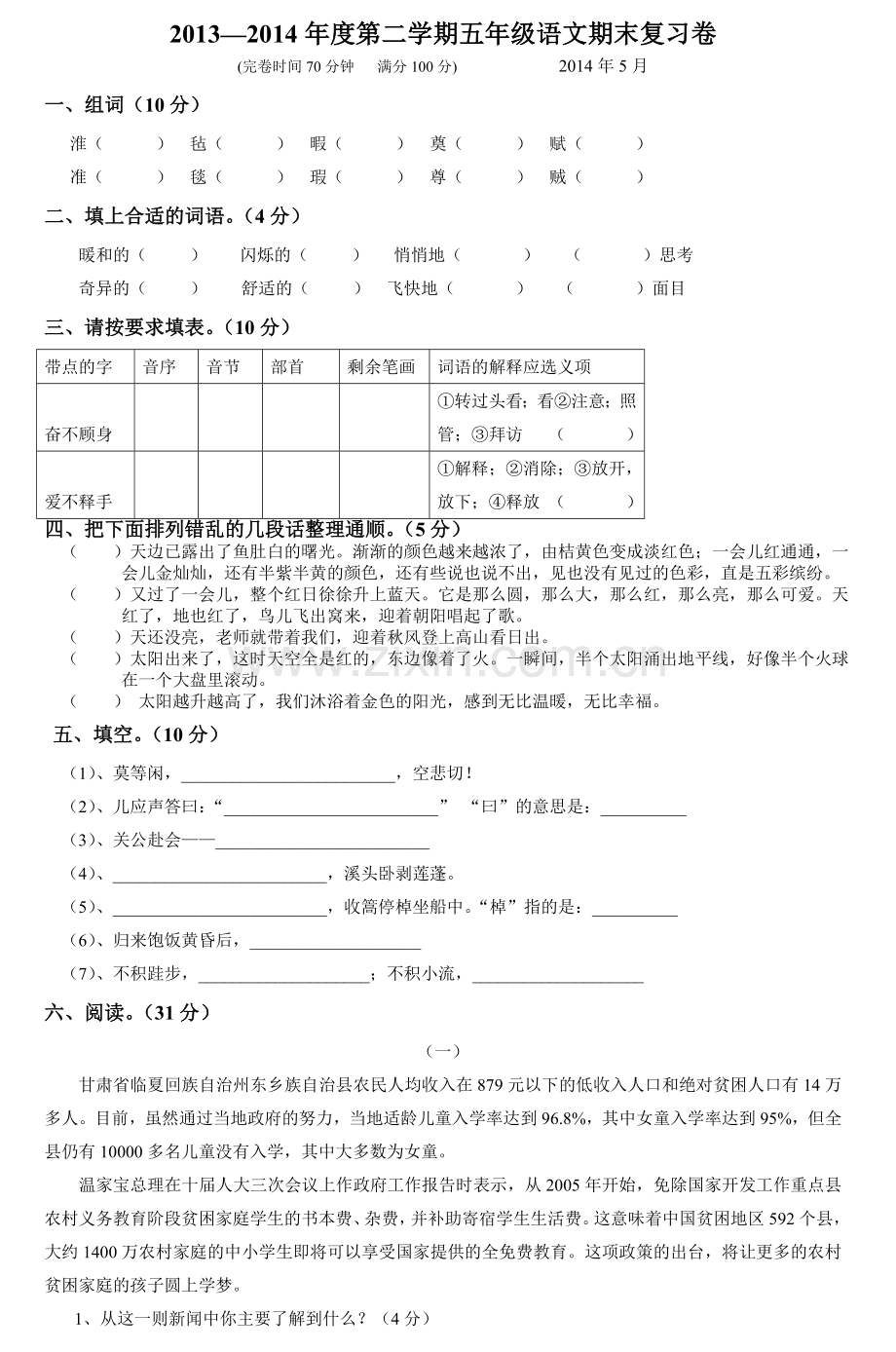 五年级语文期末复习试卷同步课堂.doc_第1页