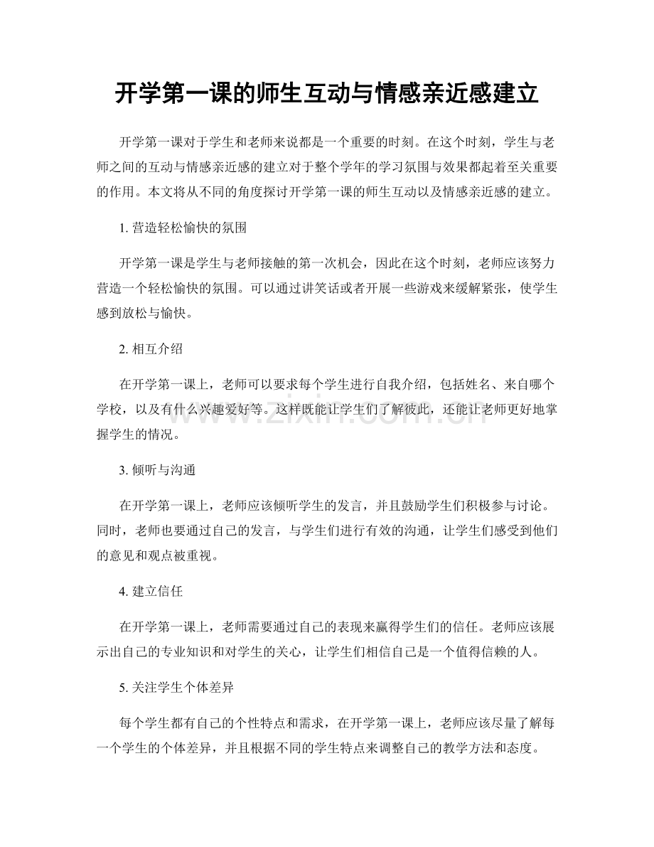 开学第一课的师生互动与情感亲近感建立.docx_第1页