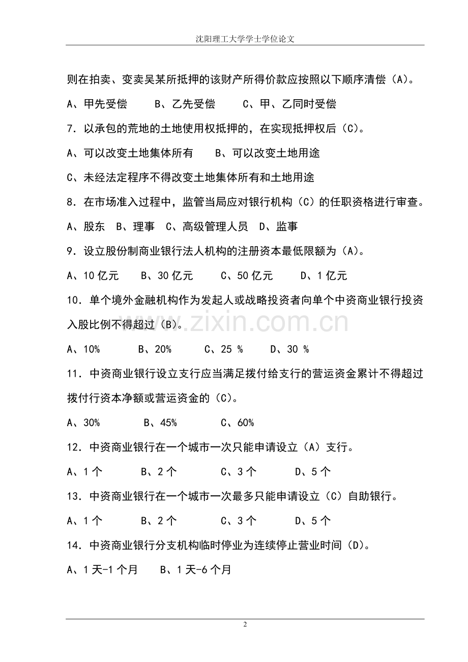 银行业金融机构高级管理人员任职考试题库及答案.doc_第2页