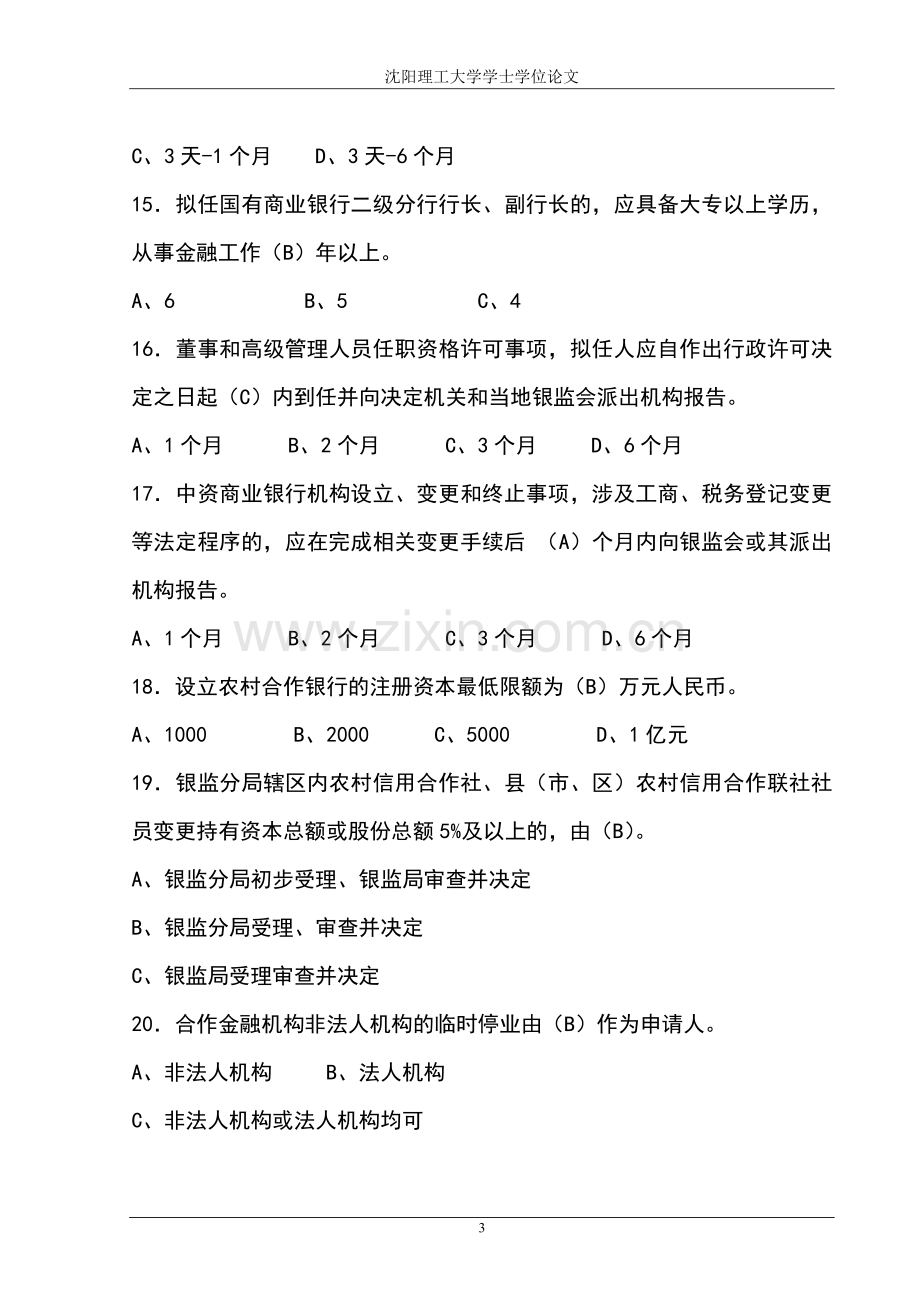 银行业金融机构高级管理人员任职考试题库及答案.doc_第3页