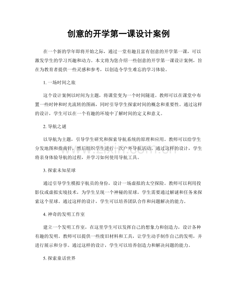 创意的开学第一课设计案例.docx_第1页