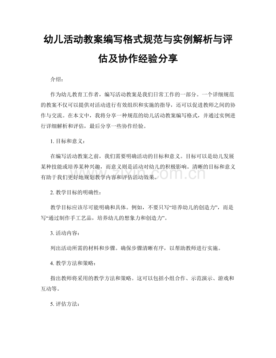 幼儿活动教案编写格式规范与实例解析与评估及协作经验分享.docx_第1页