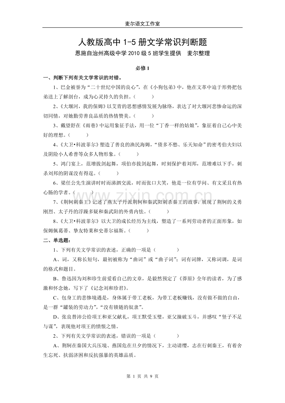 人教新课标版高中15册文学常识判断题.doc_第1页