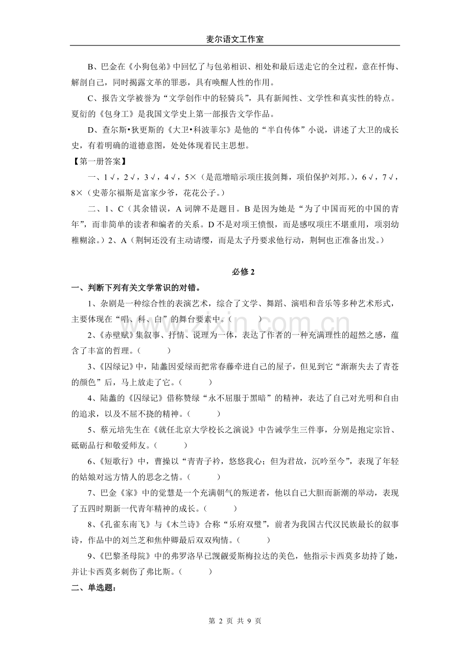 人教新课标版高中15册文学常识判断题.doc_第2页