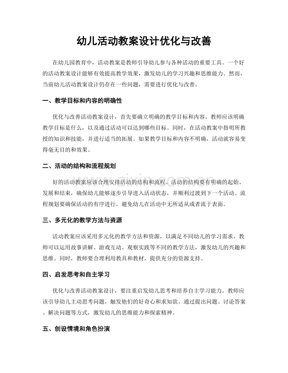 幼儿活动教案设计优化与改善.docx_第1页