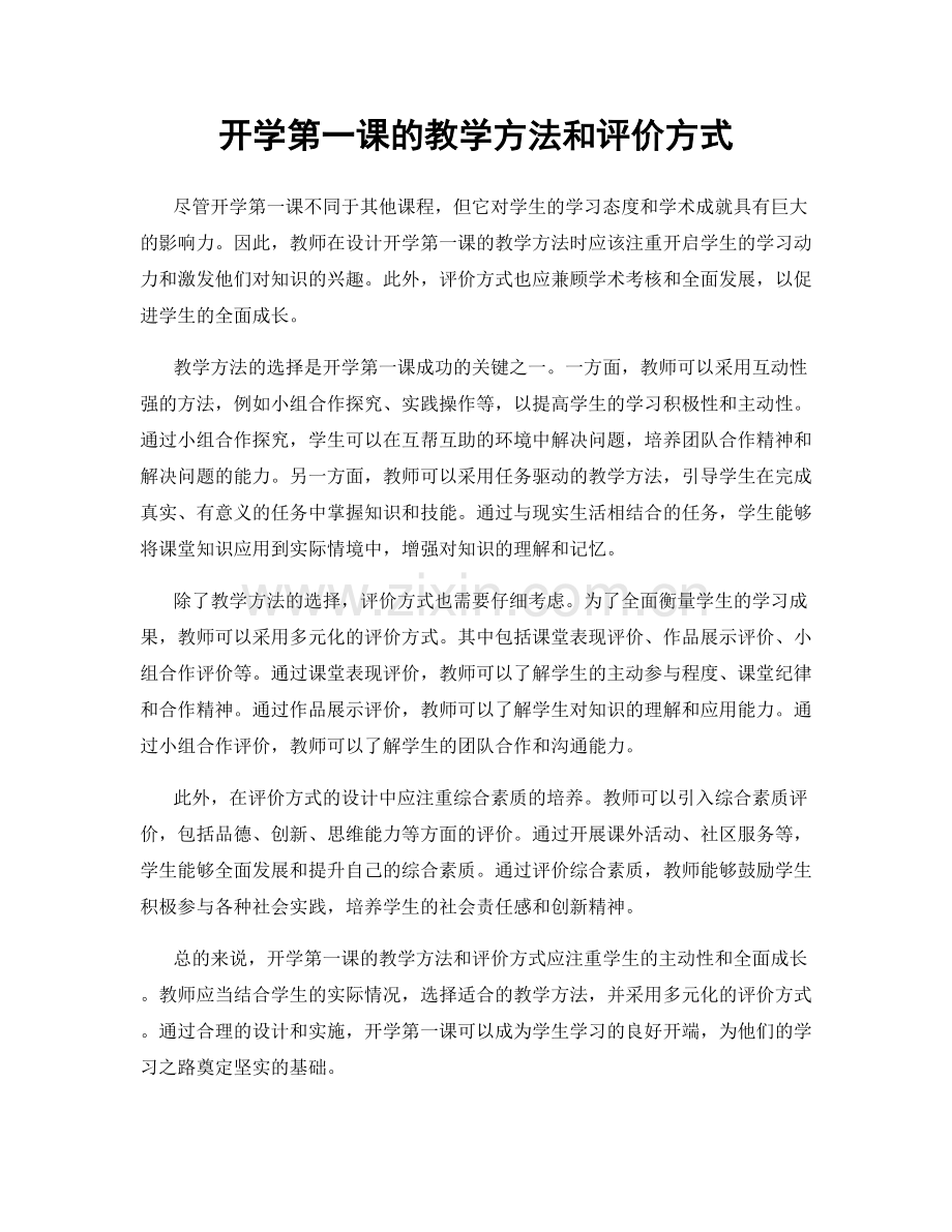 开学第一课的教学方法和评价方式.docx_第1页