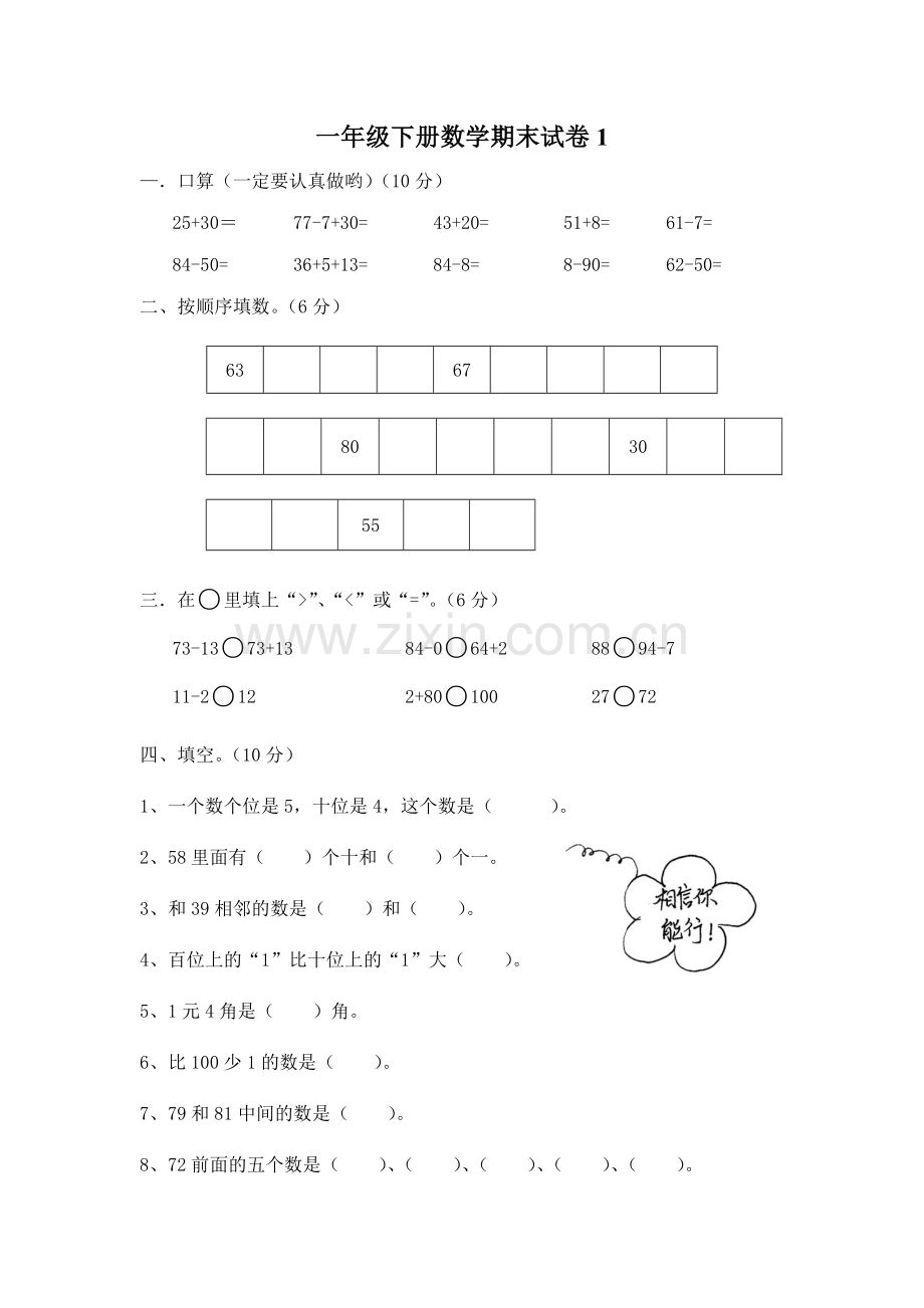 一年级下册数学期末试卷O.doc_第1页