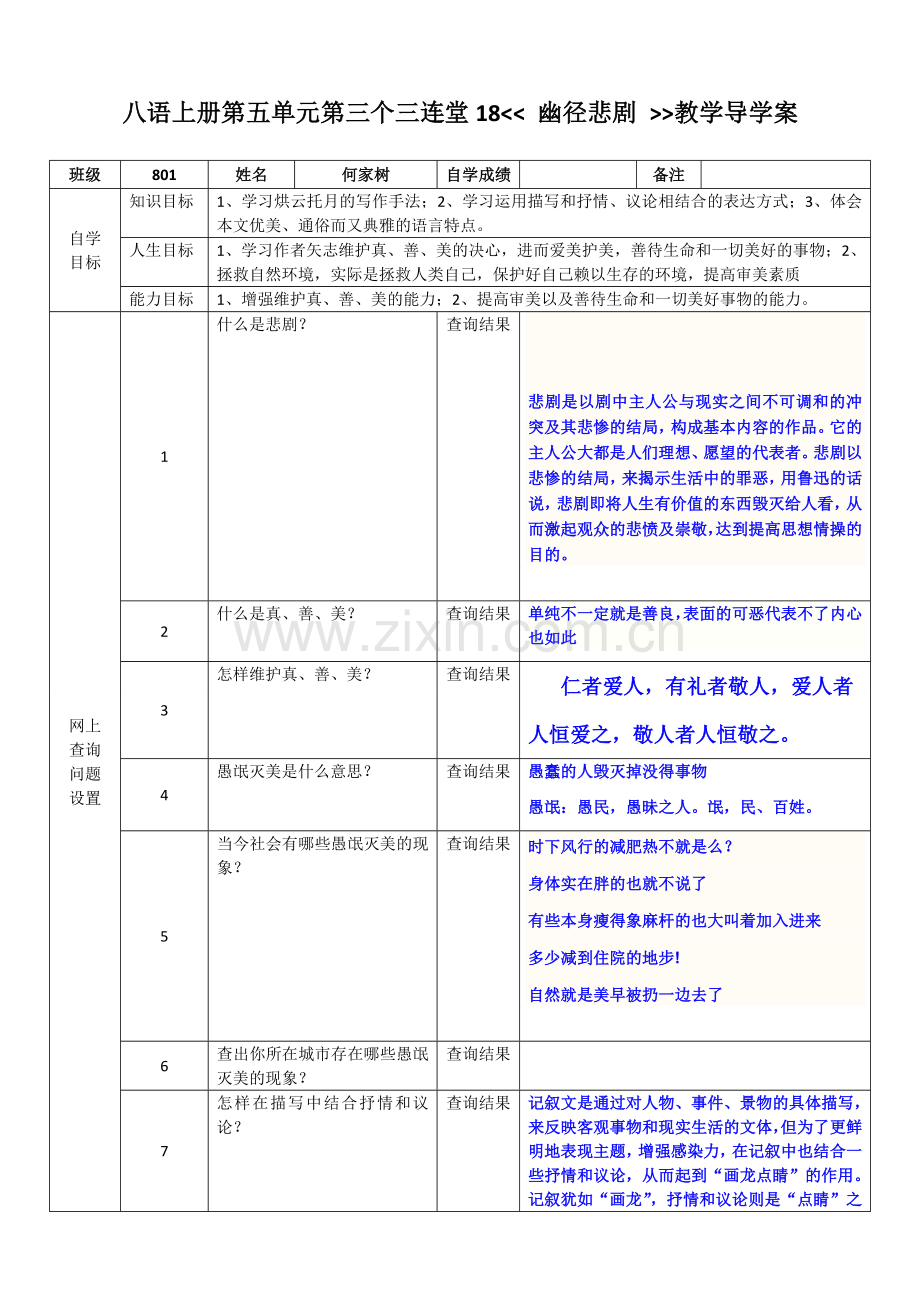 第三个三连堂18幽径悲剧导学案.doc_第1页