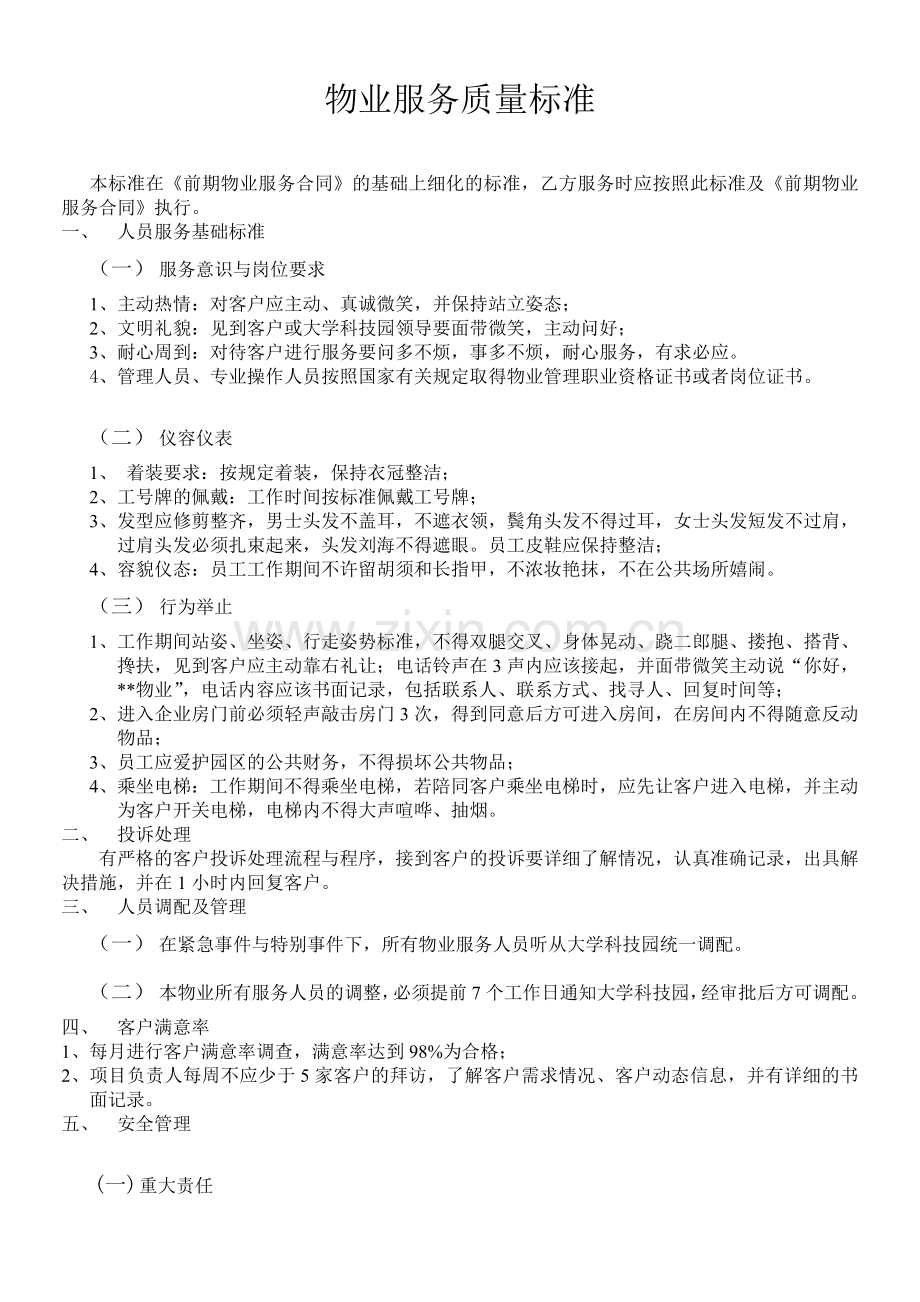 大学科技园物业服务质量标准.doc_第1页