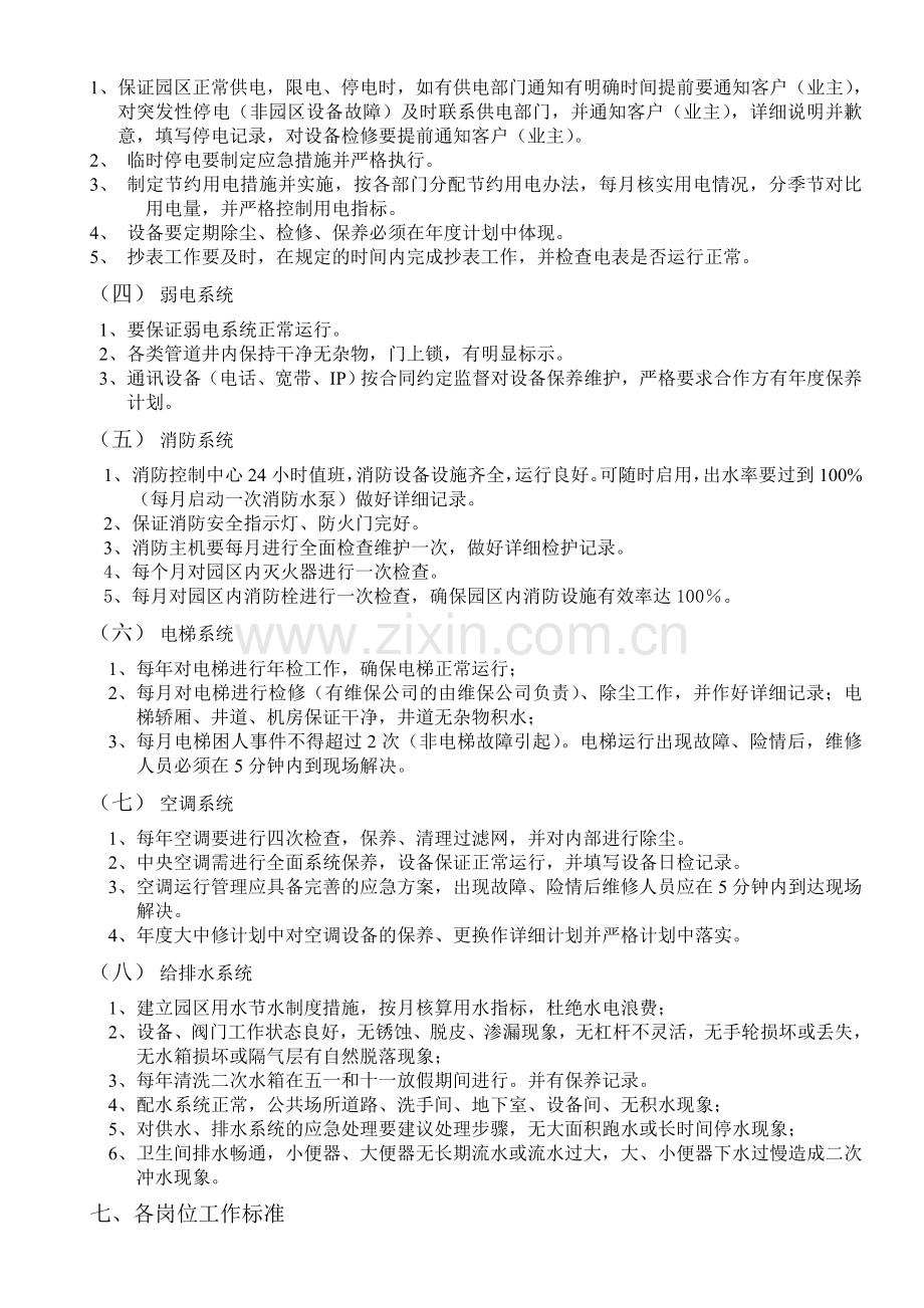 大学科技园物业服务质量标准.doc_第3页