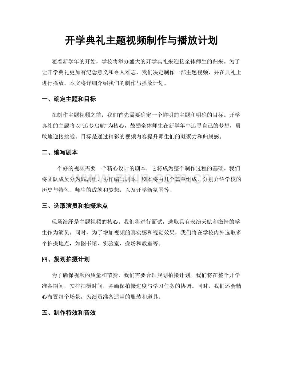 开学典礼主题视频制作与播放计划.docx_第1页