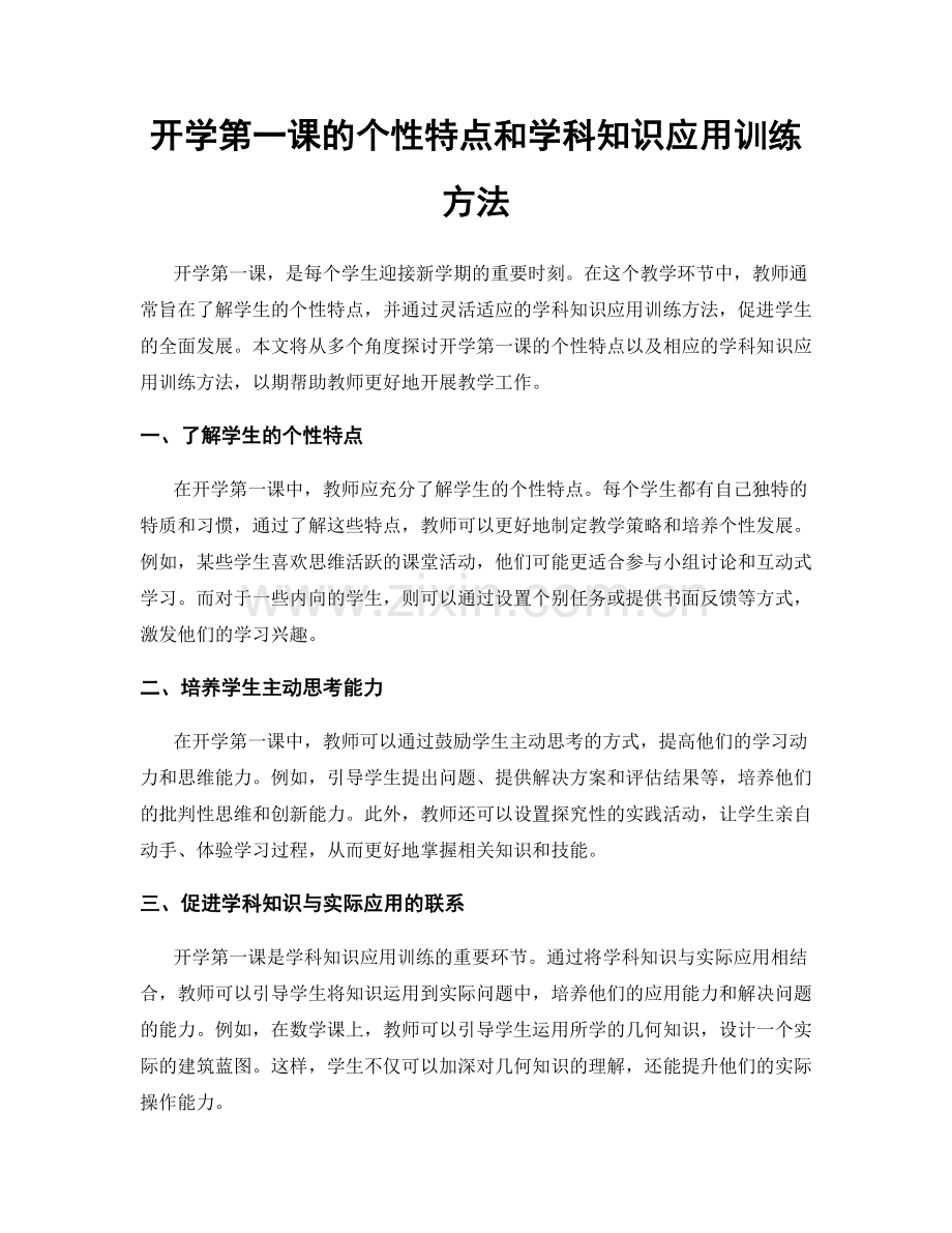 开学第一课的个性特点和学科知识应用训练方法.docx_第1页