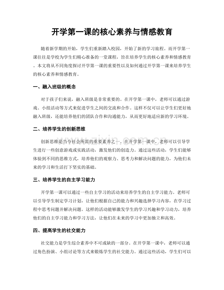 开学第一课的核心素养与情感教育.docx_第1页