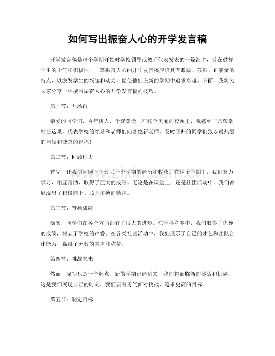 如何写出振奋人心的开学发言稿.docx_第1页