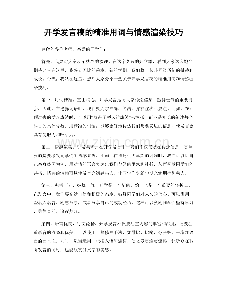 开学发言稿的精准用词与情感渲染技巧.docx_第1页