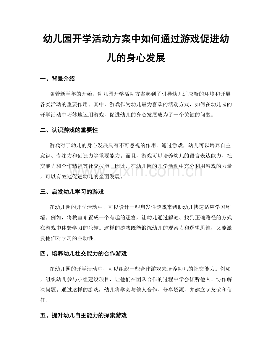 幼儿园开学活动方案中如何通过游戏促进幼儿的身心发展.docx_第1页