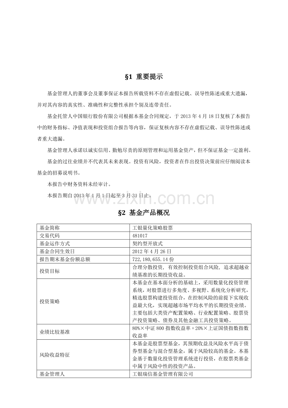 工银瑞信基本面量化策略股票型.doc_第2页