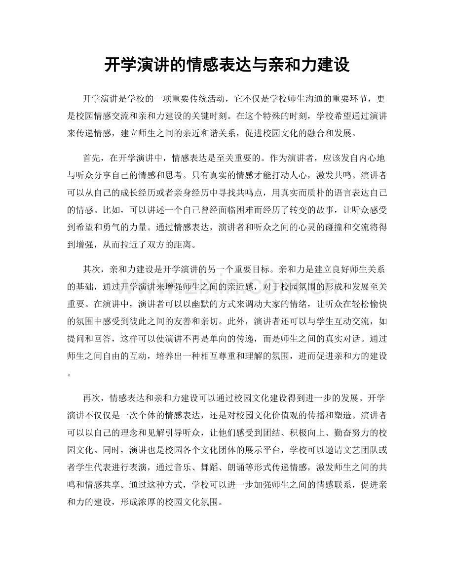 开学演讲的情感表达与亲和力建设.docx_第1页